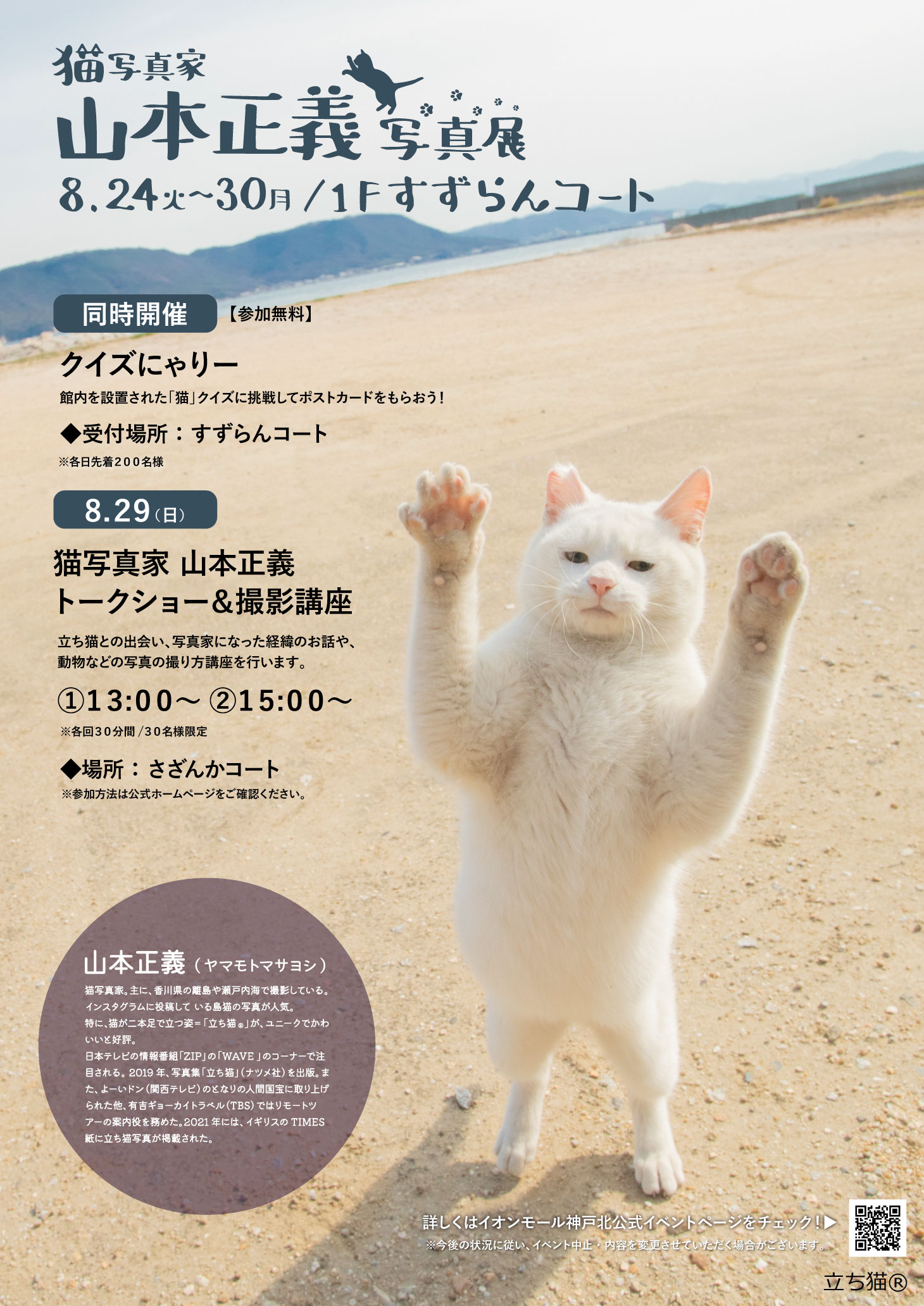 立ち猫　イオンモール　トークショー　山本正義　猫　カメラの撮り方　 CAT 写真展　写真　 PHOTO