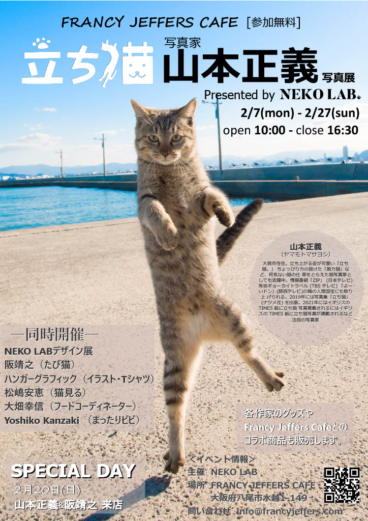 【イベント】のお知らせ！２月２０日（日）猫写真家 山本正義さんによる「立ち猫写真展」が大阪府八尾市にある「FRANCY JEFFERSCAFÉ」（大阪・八尾）にて開催！限定猫クッキーも販売します。