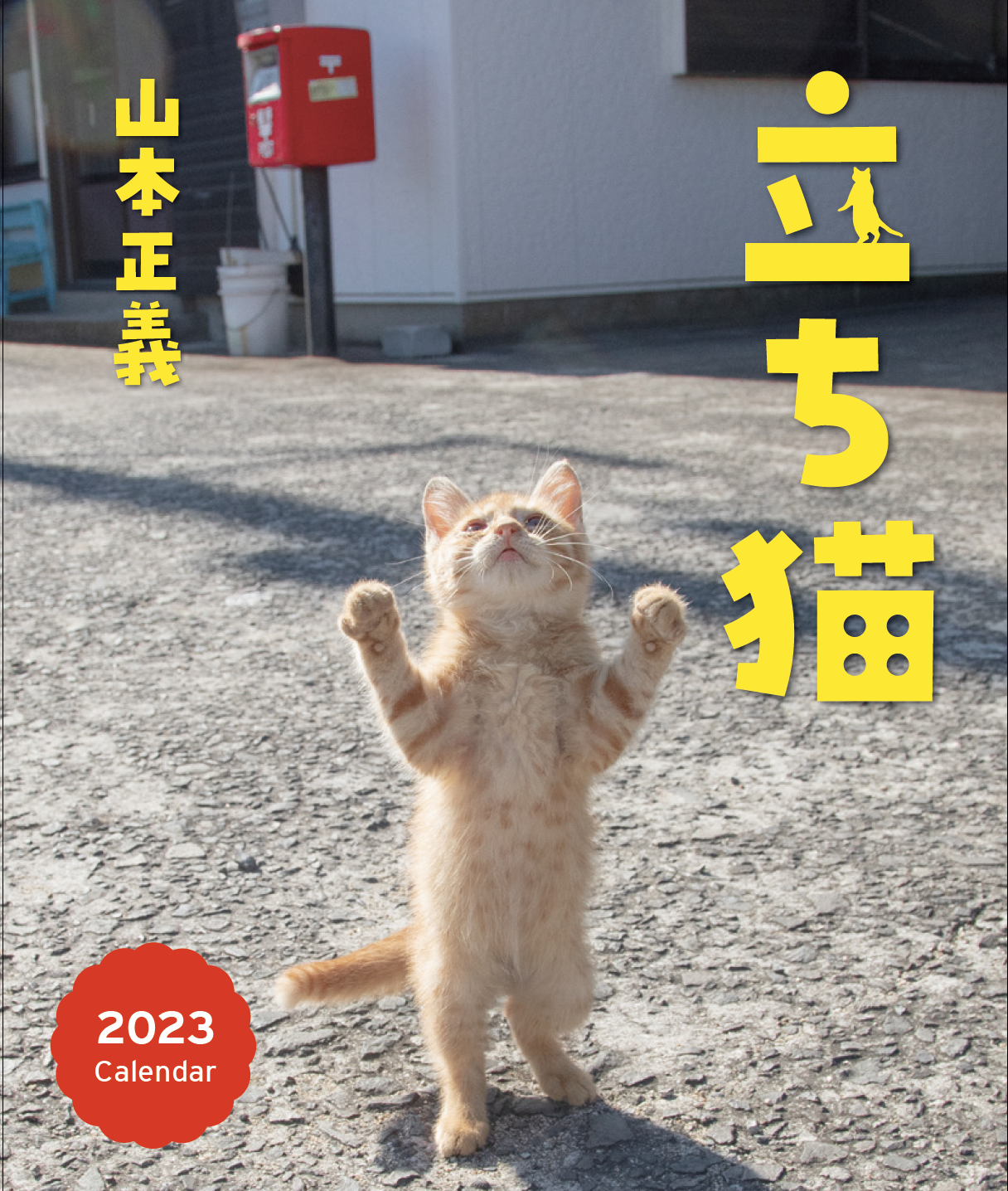 立ち猫カレンダー２０２３！【緑書房】販売中！