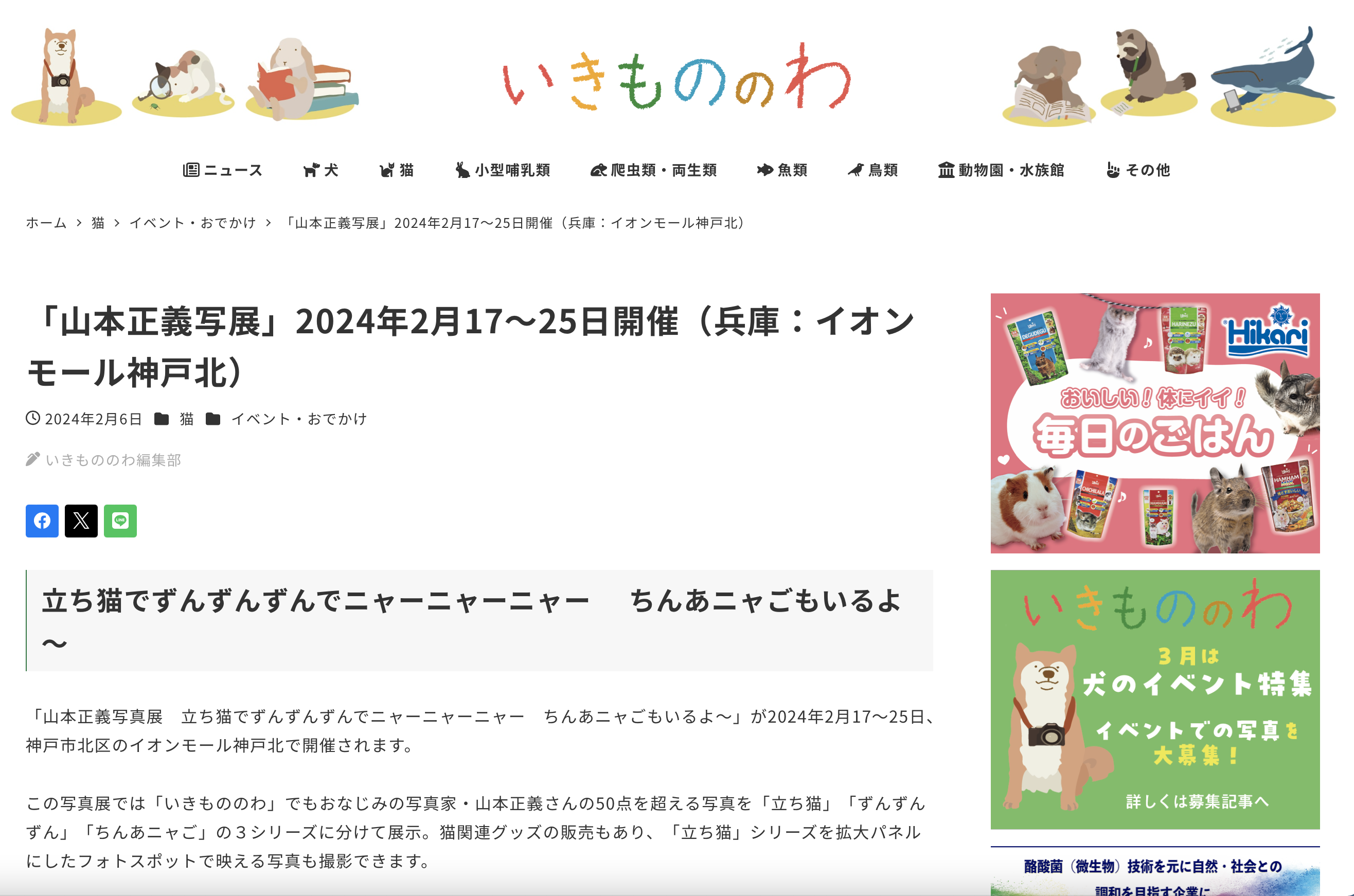 【いきもののわ】「山本正義写展」2024年2月17～25日開催（兵庫：イオンモール神戸北）