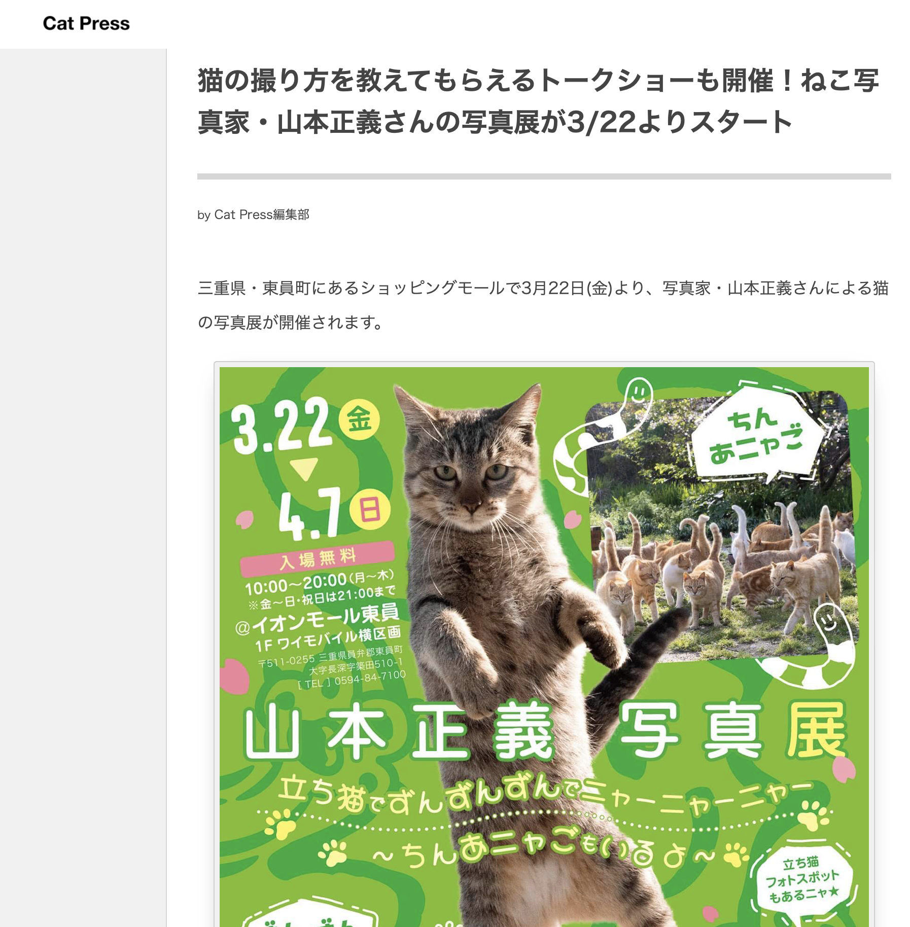 【CAT PRESS】猫の撮り方を教えてもらえるトークショーも開催！ねこ写真家・山本正義さんの写真展が3/22よりスタート【CAT PRESS】