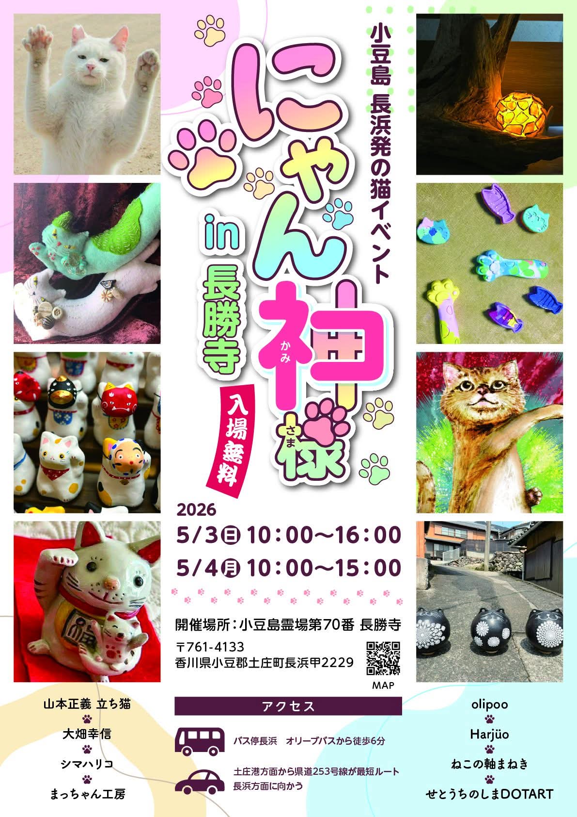 　　　　【イベント】にゃん神様 in 小豆島霊場第70番 長勝寺